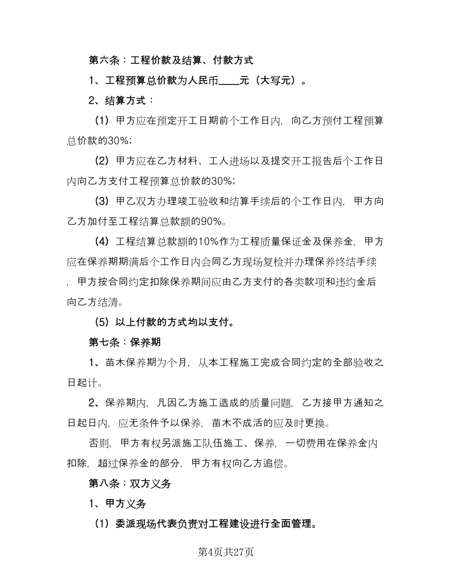 绿化工程承包合同书样本（8篇）_第4页