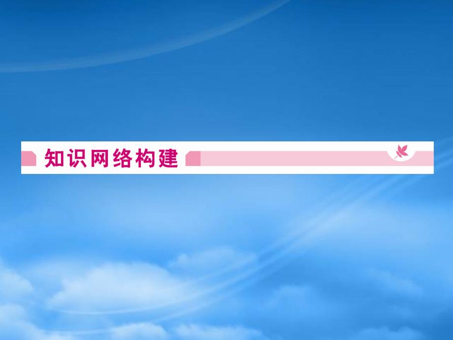 高中化学 第2单元化学与资源开发利用 单元高效整合同步导学课件 新人教选修2_第2页