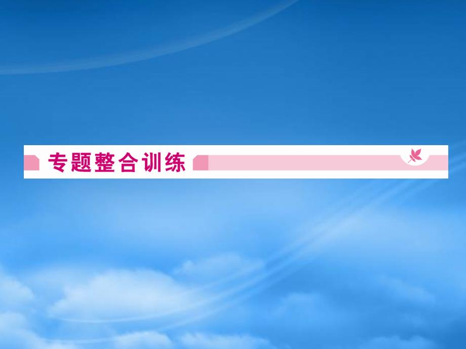 高中化学 第2单元化学与资源开发利用 单元高效整合同步导学课件 新人教选修2_第4页