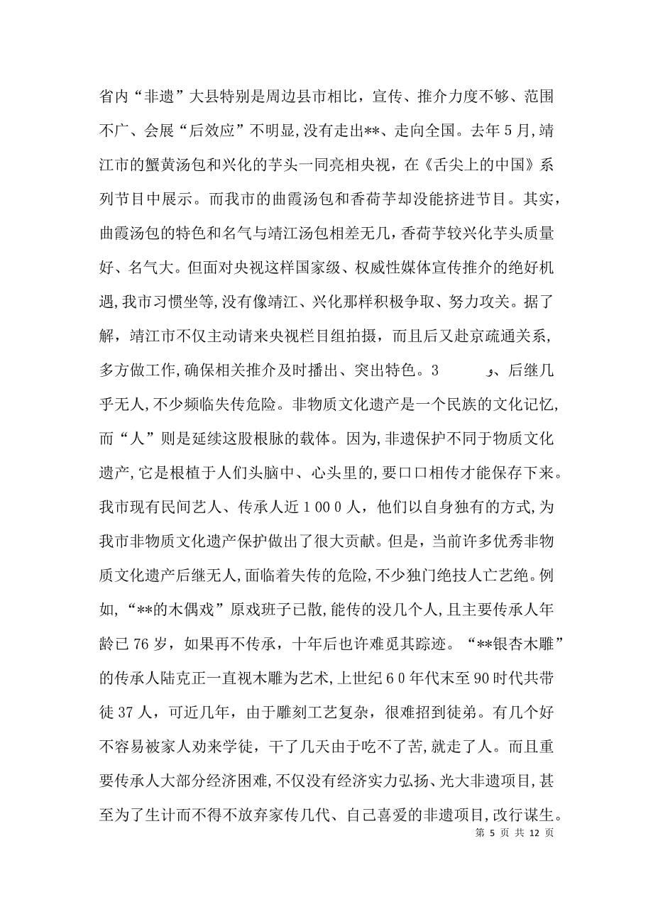 关于加大非遗保护和利用力度的调查与思考_第5页