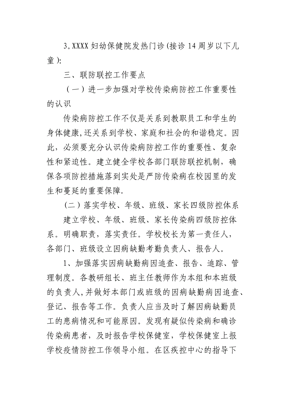 XX小学联防联控工作机制.doc_第2页