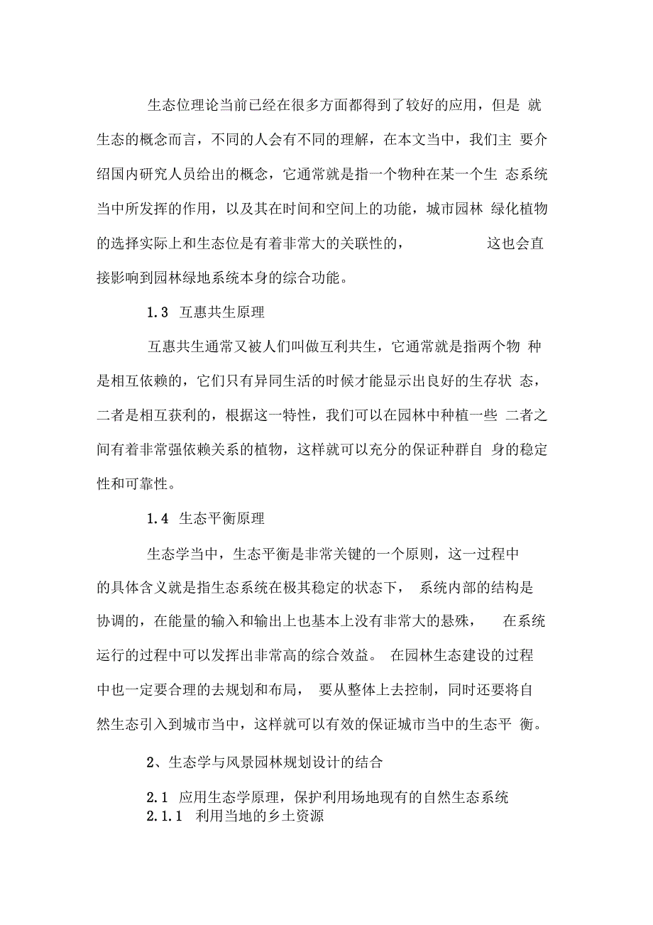 生态学与风景园林规划设计的结合_第2页