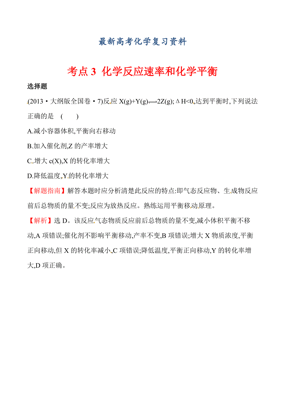 【最新】高考化学【考点3】化学反应速率和化学平衡含答案_第1页