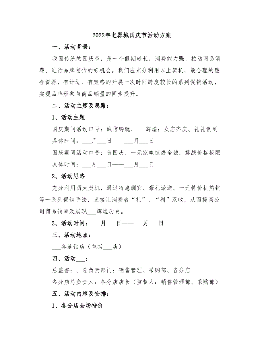 2022年电器城国庆节活动方案_第1页