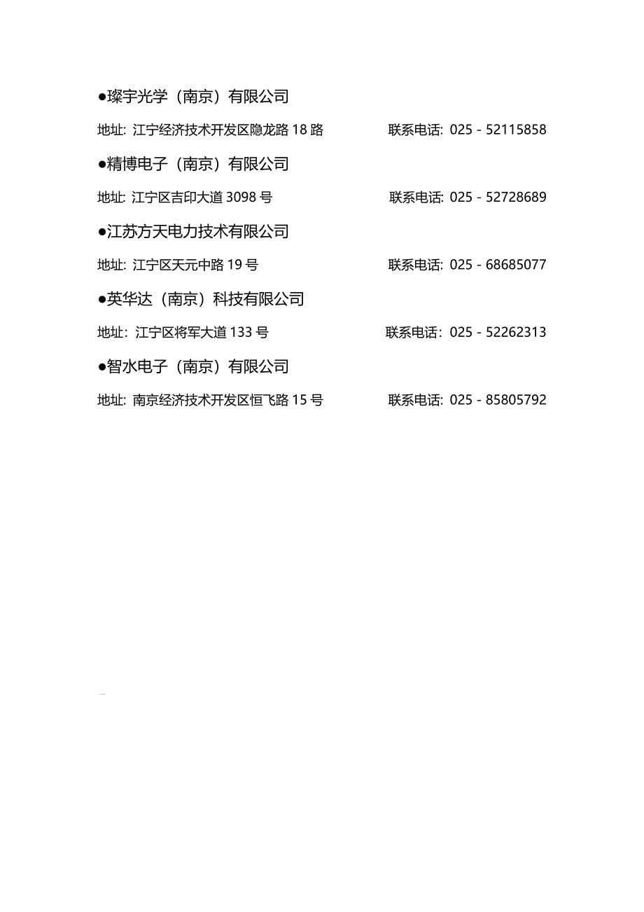南京市电子信息产业重点企业_第5页