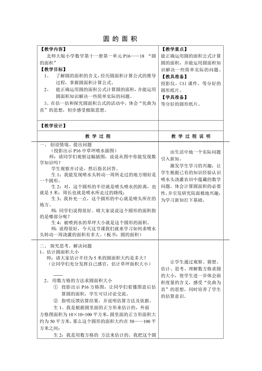 北师大版圆的面积教案.doc_第1页