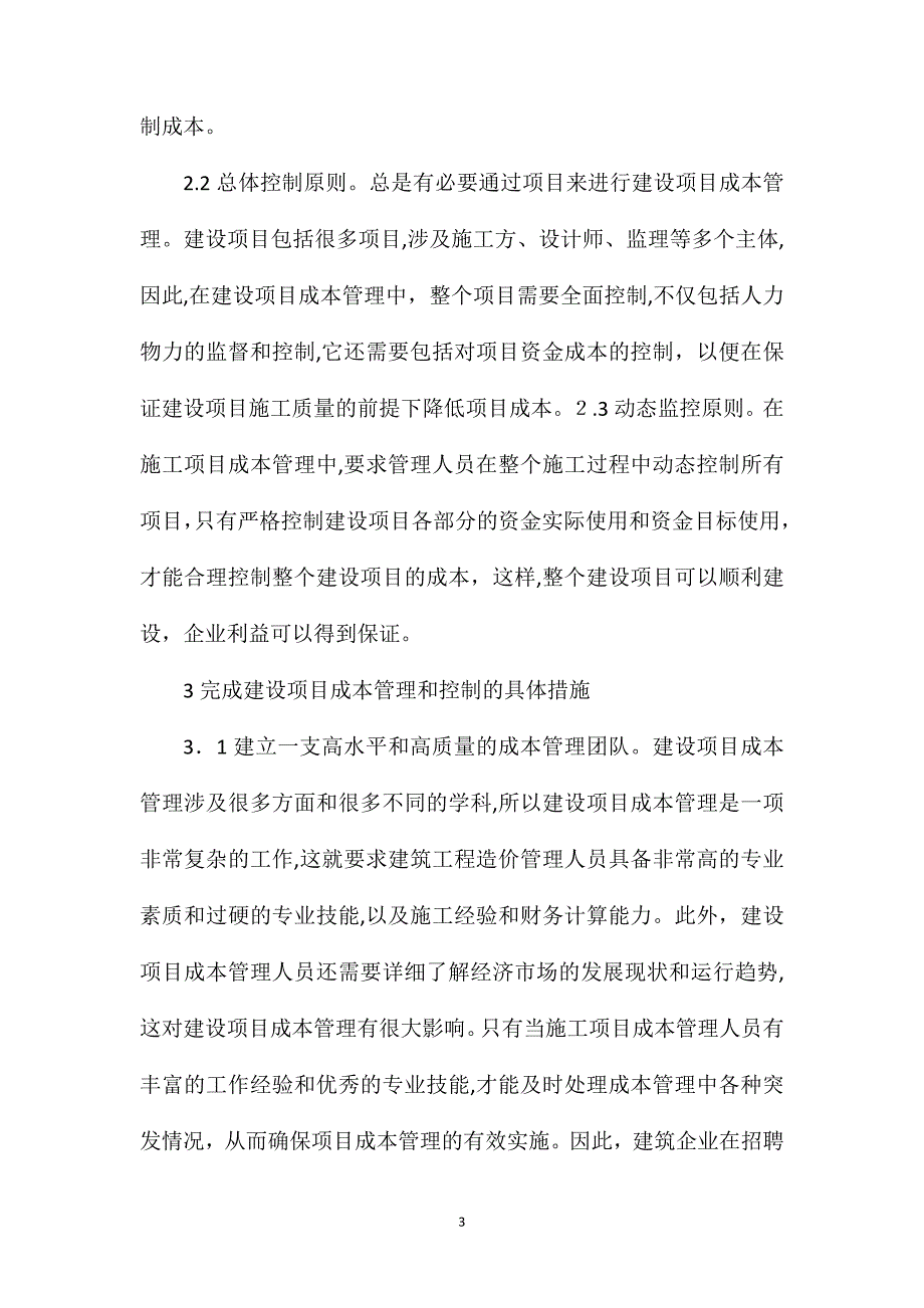 建筑工程造价管理控制探究_第3页