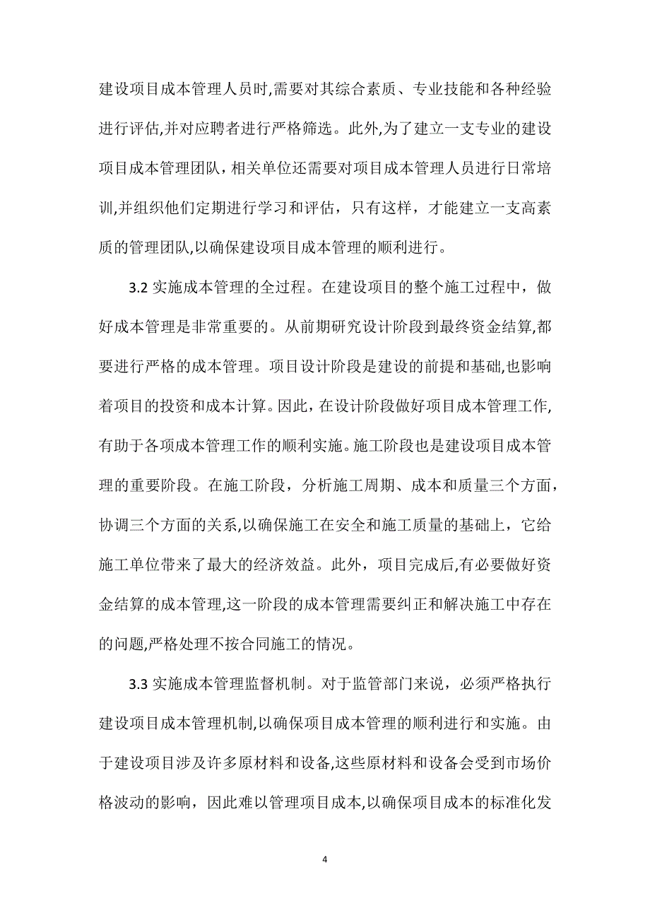 建筑工程造价管理控制探究_第4页