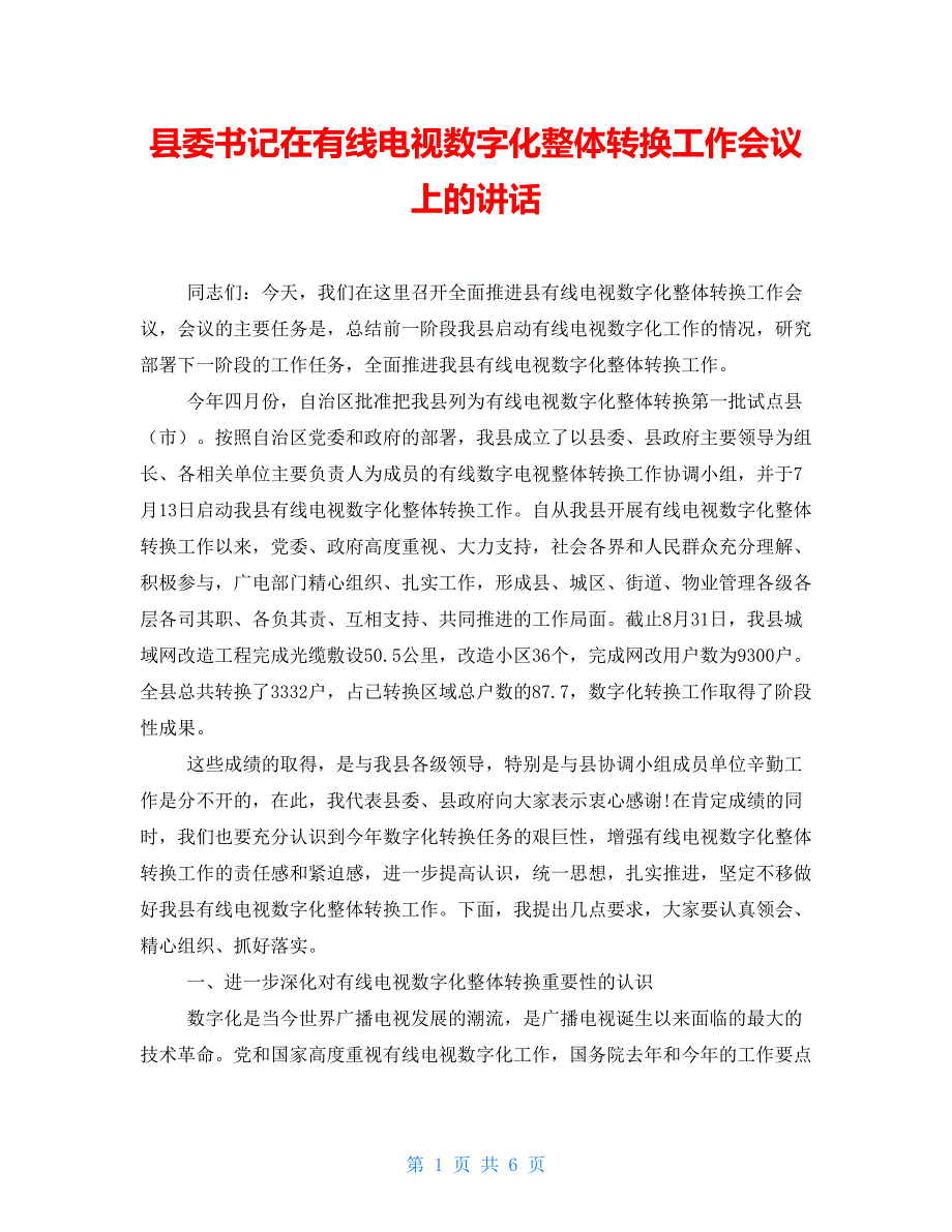 县委书记在有线电视数字化整体转换工作会议上的讲话_第1页