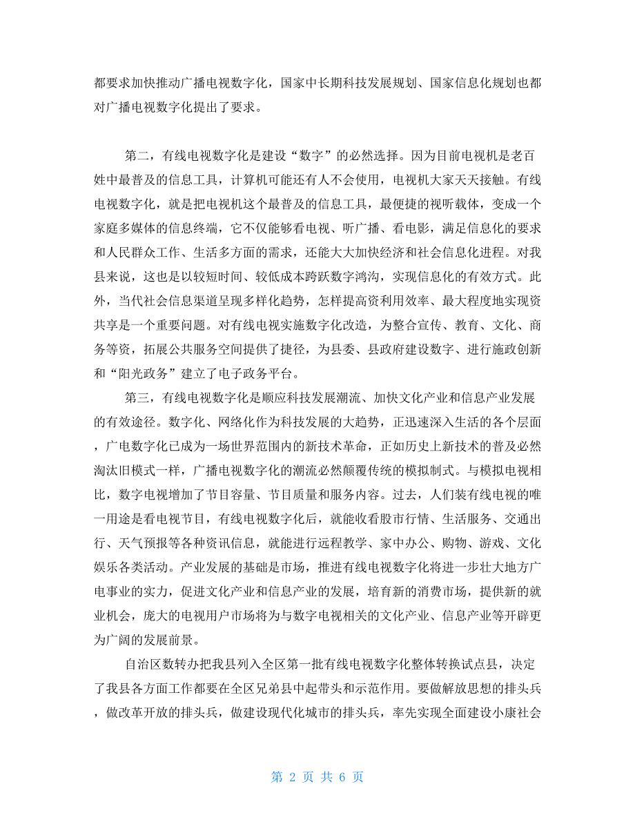 县委书记在有线电视数字化整体转换工作会议上的讲话_第2页