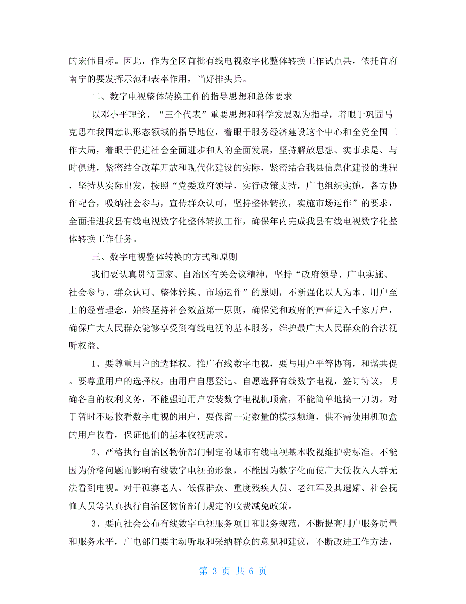 县委书记在有线电视数字化整体转换工作会议上的讲话_第3页