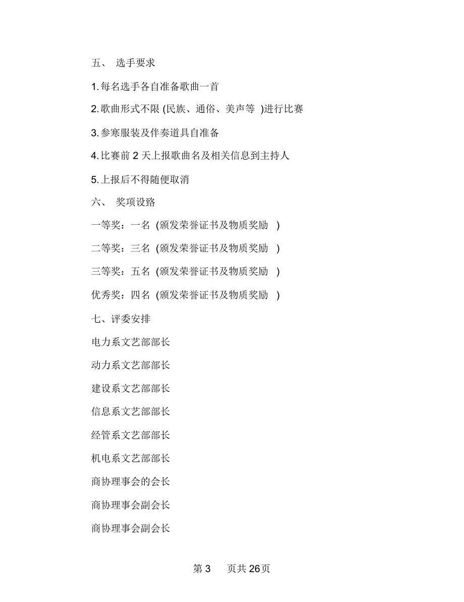 校园歌唱比赛活动策划书_第3页