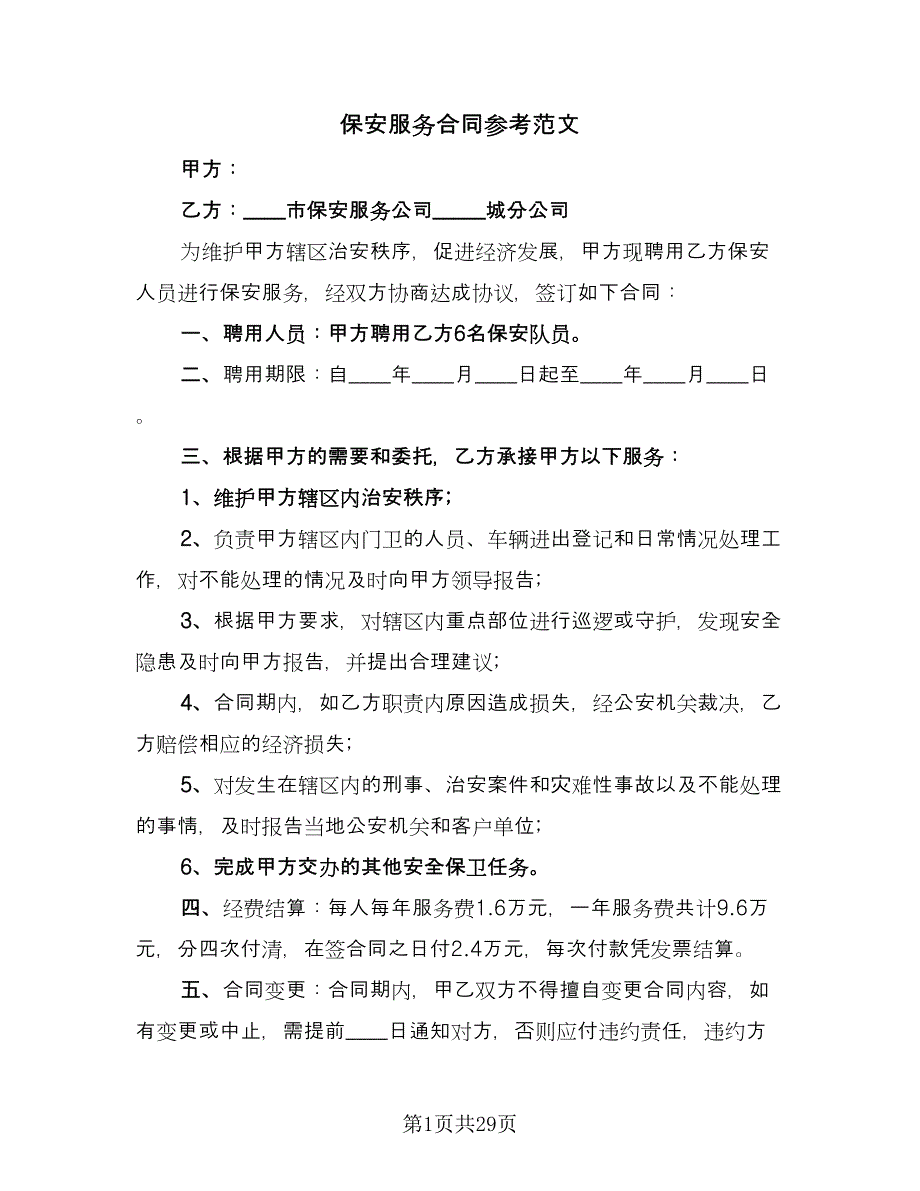 保安服务合同参考范文（7篇）_第1页