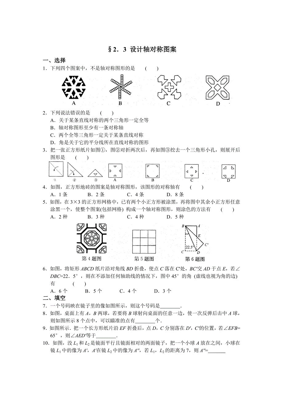 最新 【苏科版】数学七年级上册2.3设计轴对称图案同步练习含答案_第1页