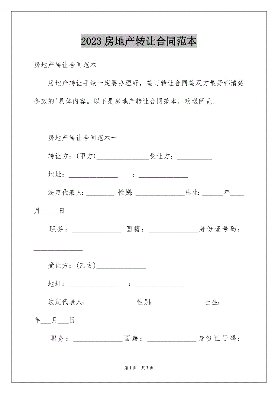 2023年房地产转让合同范本.docx_第1页