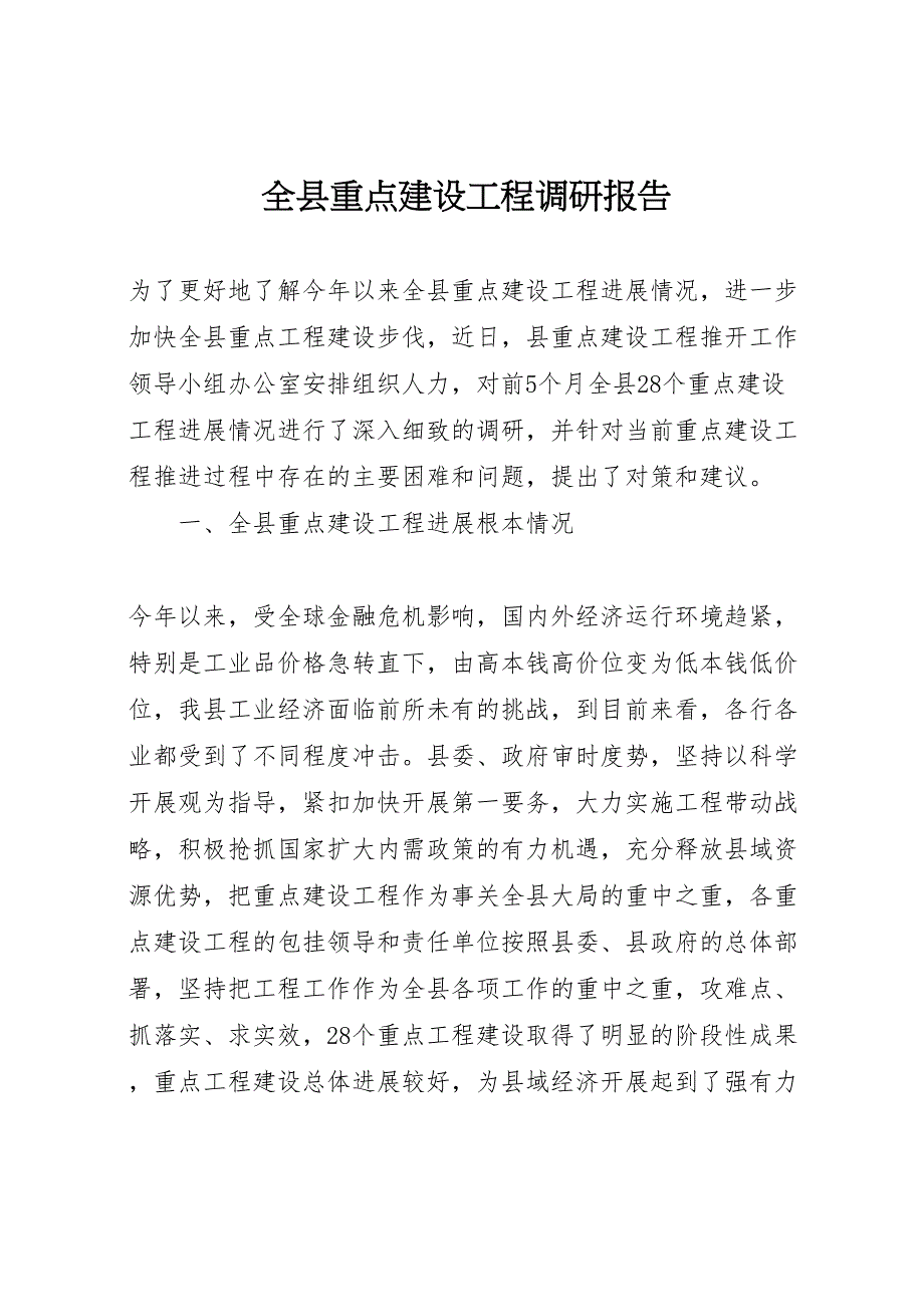 2023年全县重点建设项目调研报告 .doc_第1页