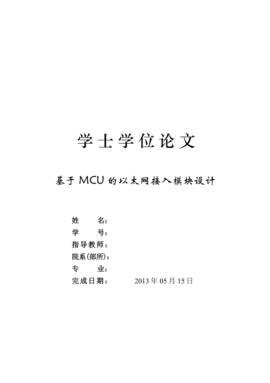 于基-mcu-的以太网接入模块设计--毕业设计.doc_第1页