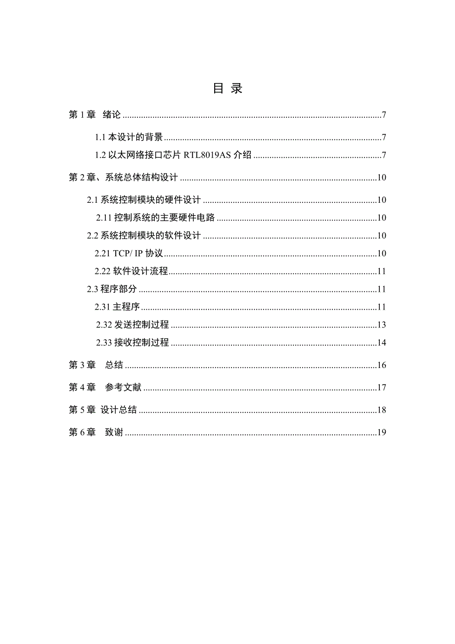 于基-mcu-的以太网接入模块设计--毕业设计.doc_第4页