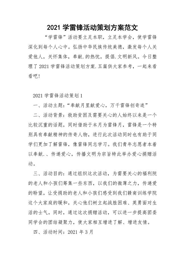 2021学雷锋活动策划方案范文.docx