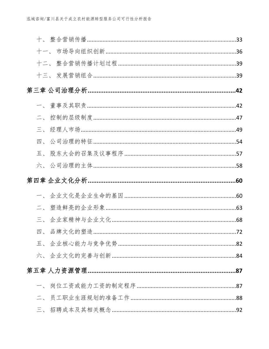 富川县关于成立农村能源转型服务公司可行性分析报告_范文参考_第3页