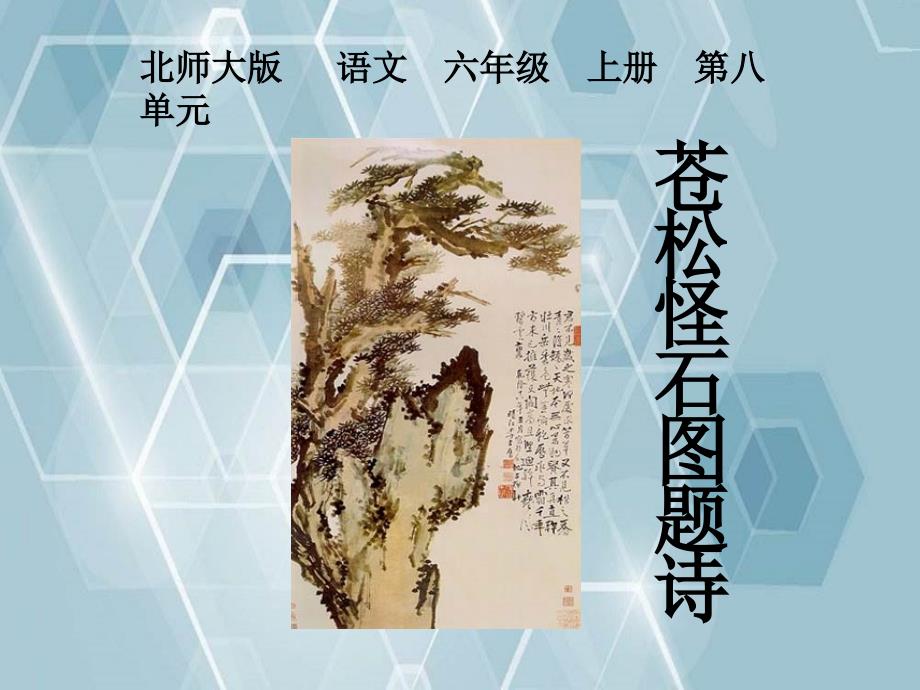 六年级语文上册苍松怪石图题诗1课件北师大版课件_第1页