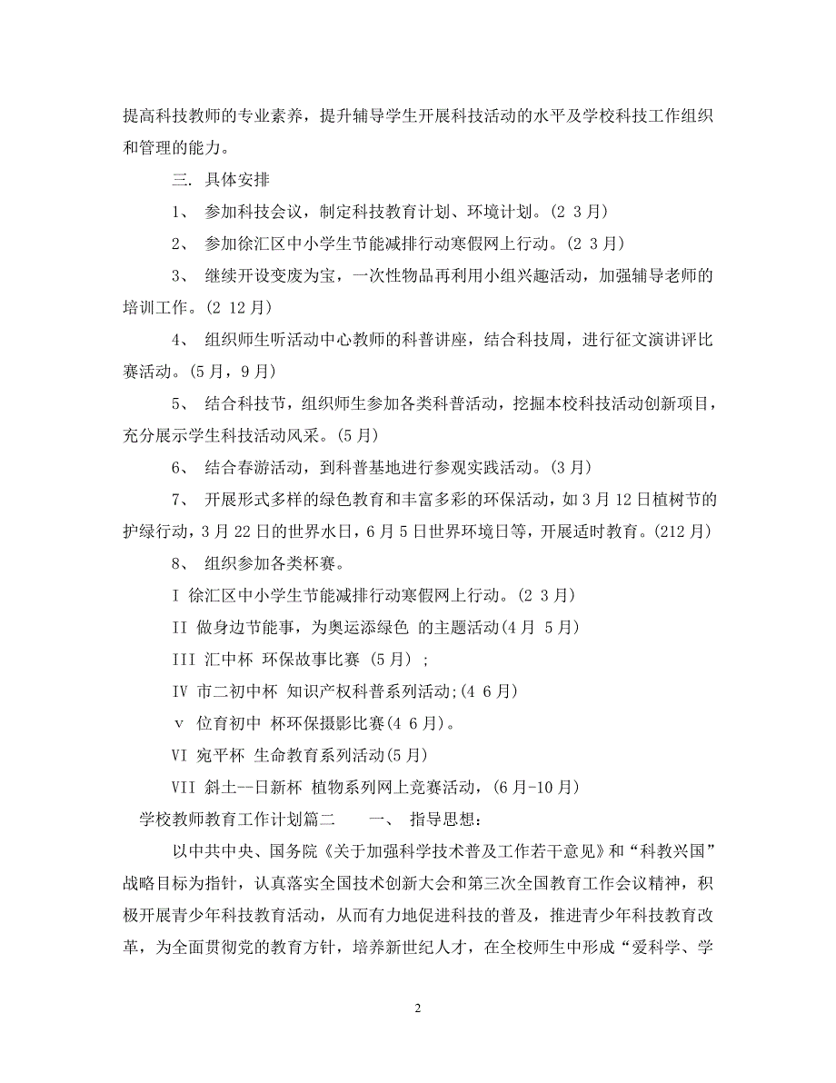 [精编]学校教师教育工作计划_第2页