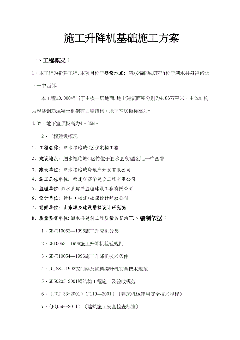 【整理版施工方案】施工升降机专项施工方案(DOC 25页)_第2页