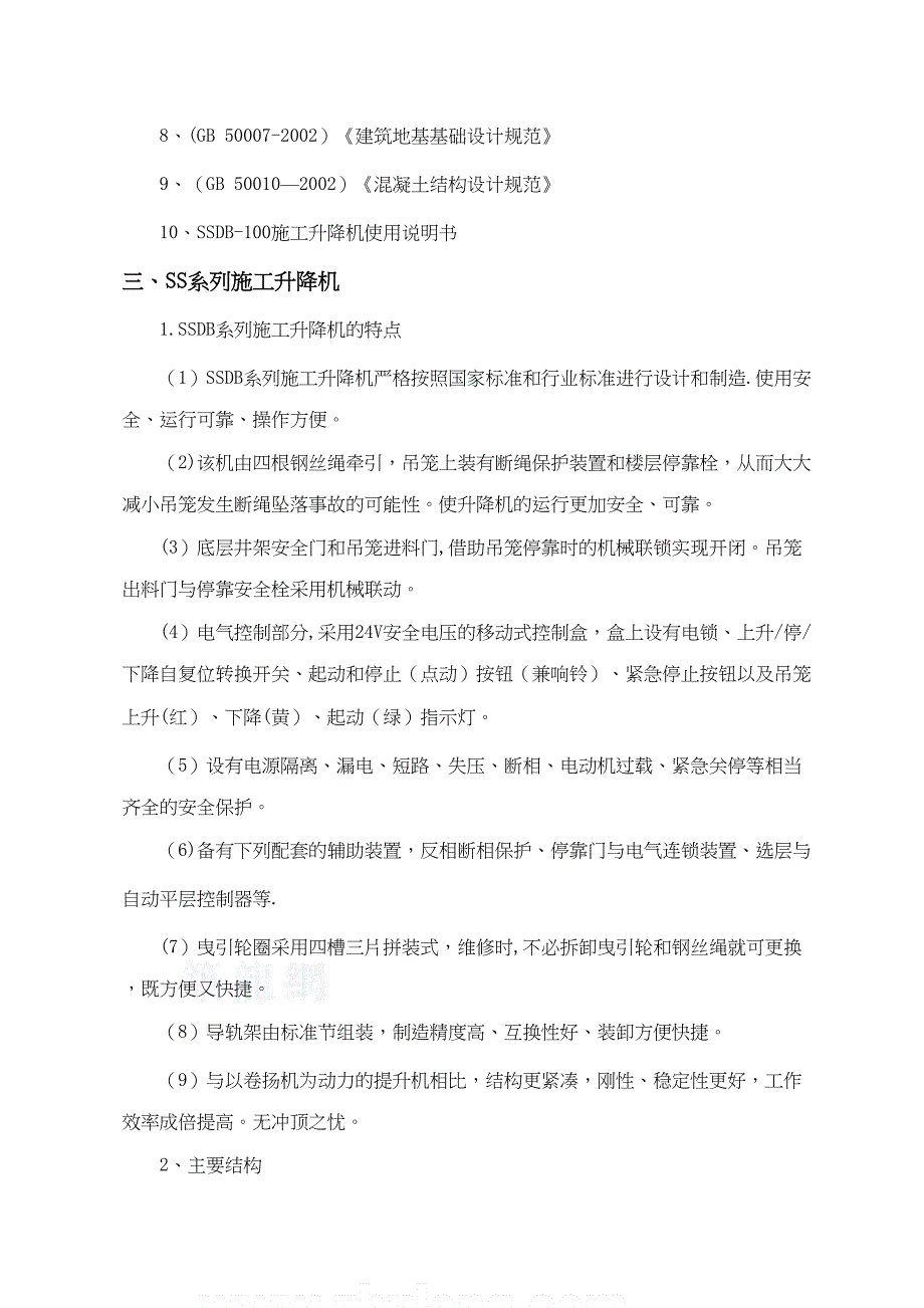 【整理版施工方案】施工升降机专项施工方案(DOC 25页)_第3页