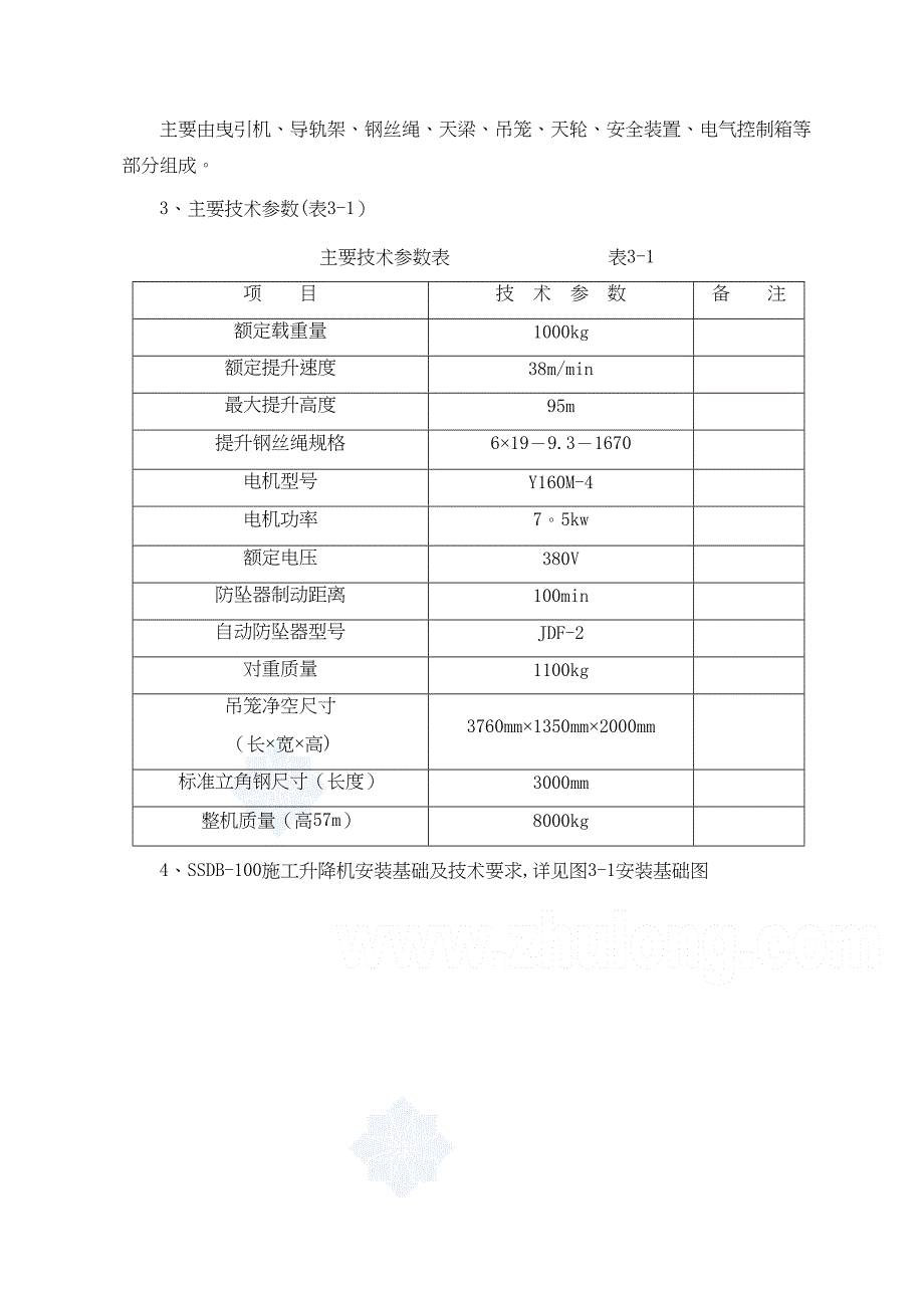 【整理版施工方案】施工升降机专项施工方案(DOC 25页)_第4页