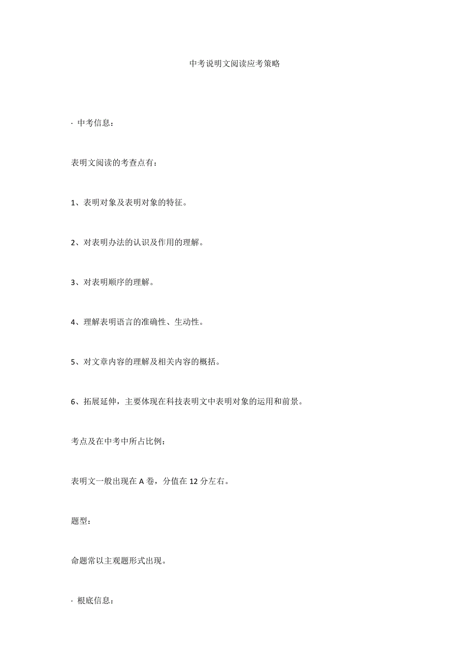中考说明文阅读应考策略_第1页