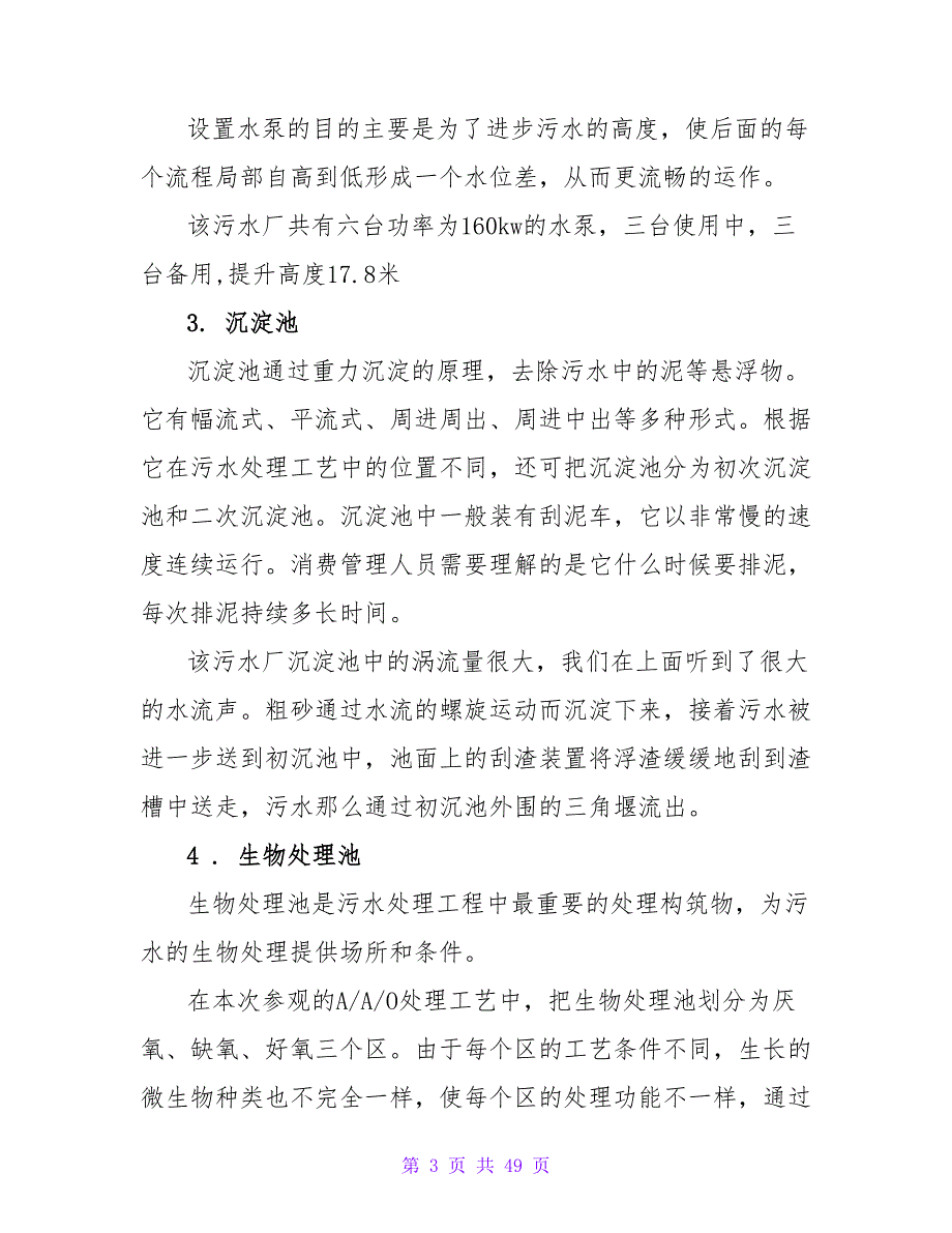 污水处理厂参观实习报告范文_第3页