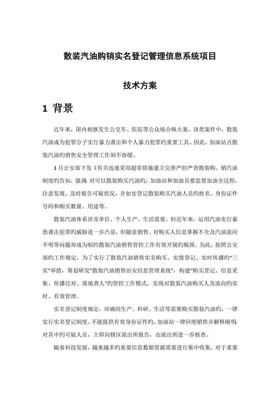 散装汽油购销实名登记管理信息系统专项项目重点技术专题方案_第1页