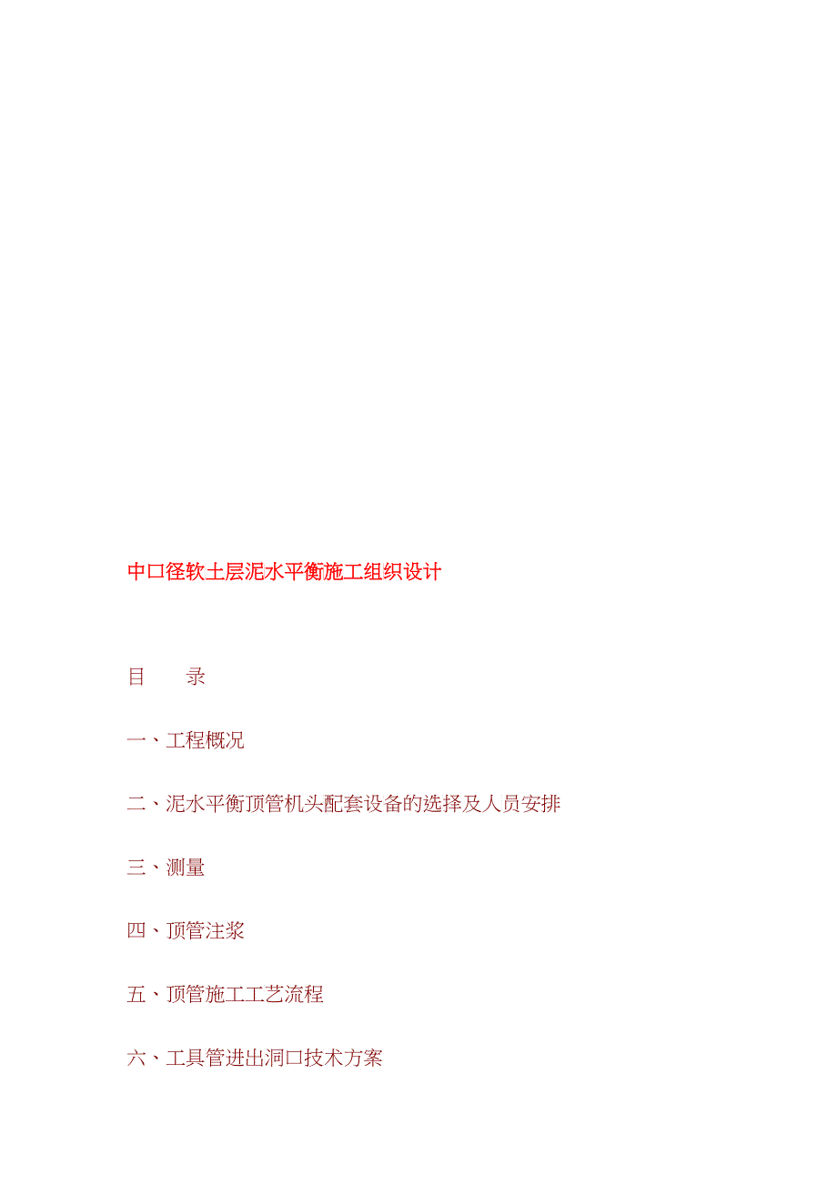 某软土层泥水平衡施工组织设计_第1页