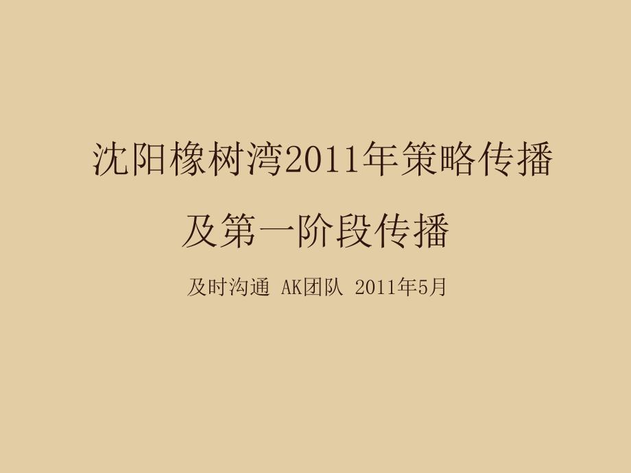 及时沟通5月沈阳橡树湾策略传播及第一阶段传播_第1页