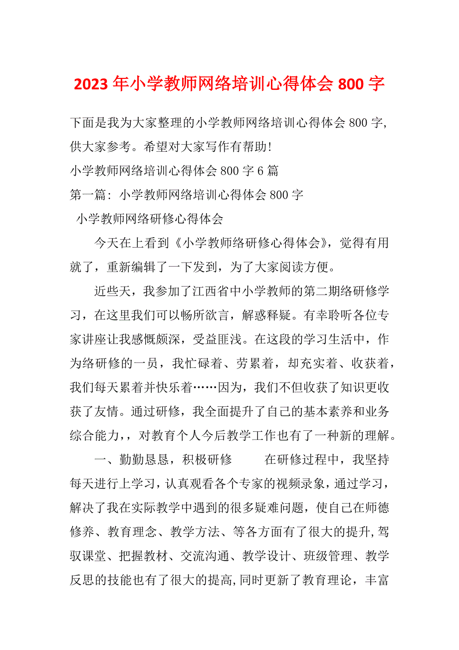 2023年小学教师网络培训心得体会800字_第1页