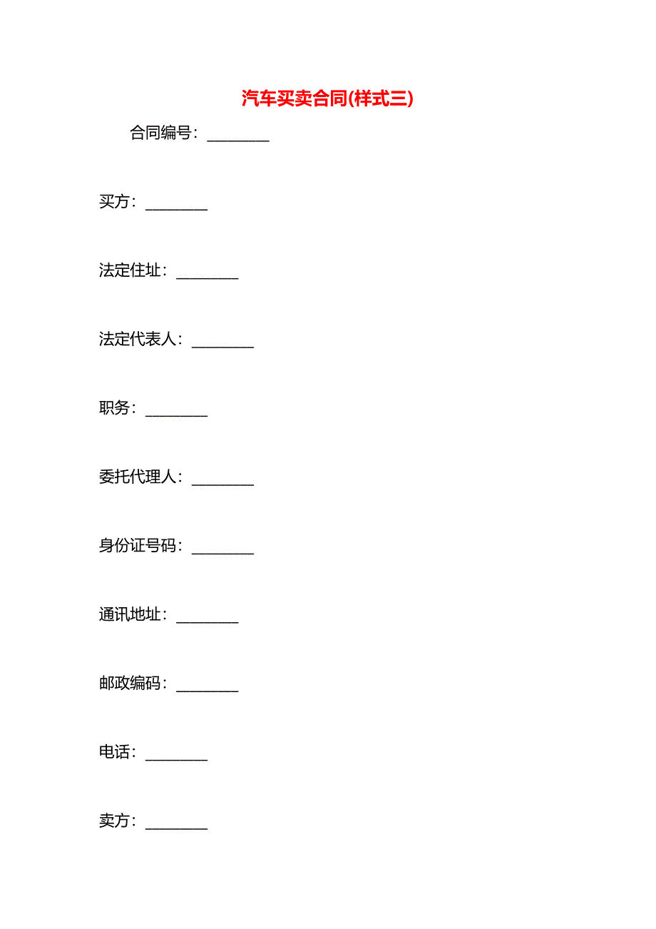 汽车买卖合同范文三_第1页