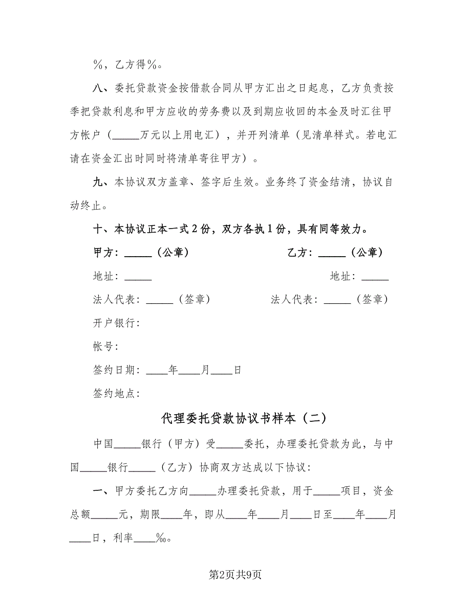 代理委托贷款协议书样本（五篇）.doc_第2页