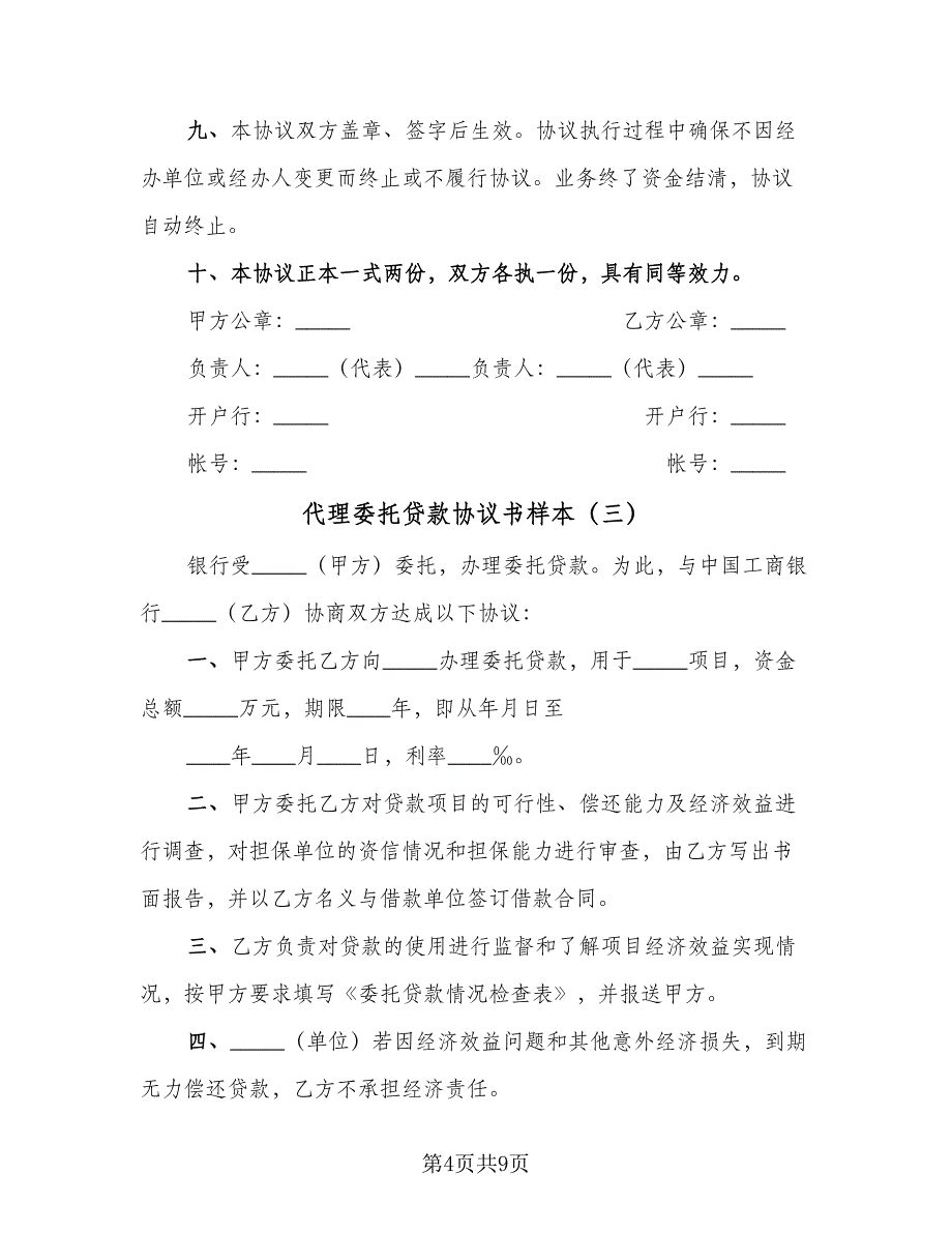 代理委托贷款协议书样本（五篇）.doc_第4页