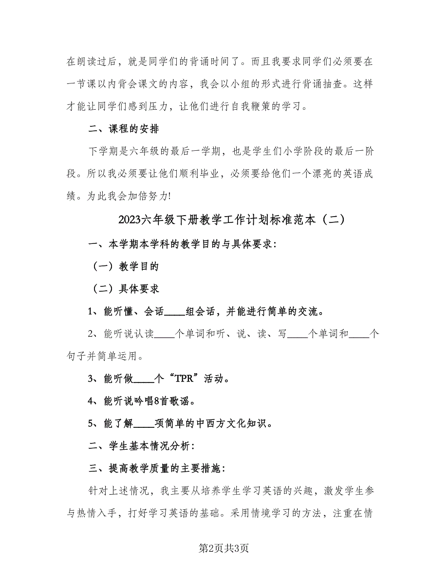 2023六年级下册教学工作计划标准范本（二篇）_第2页