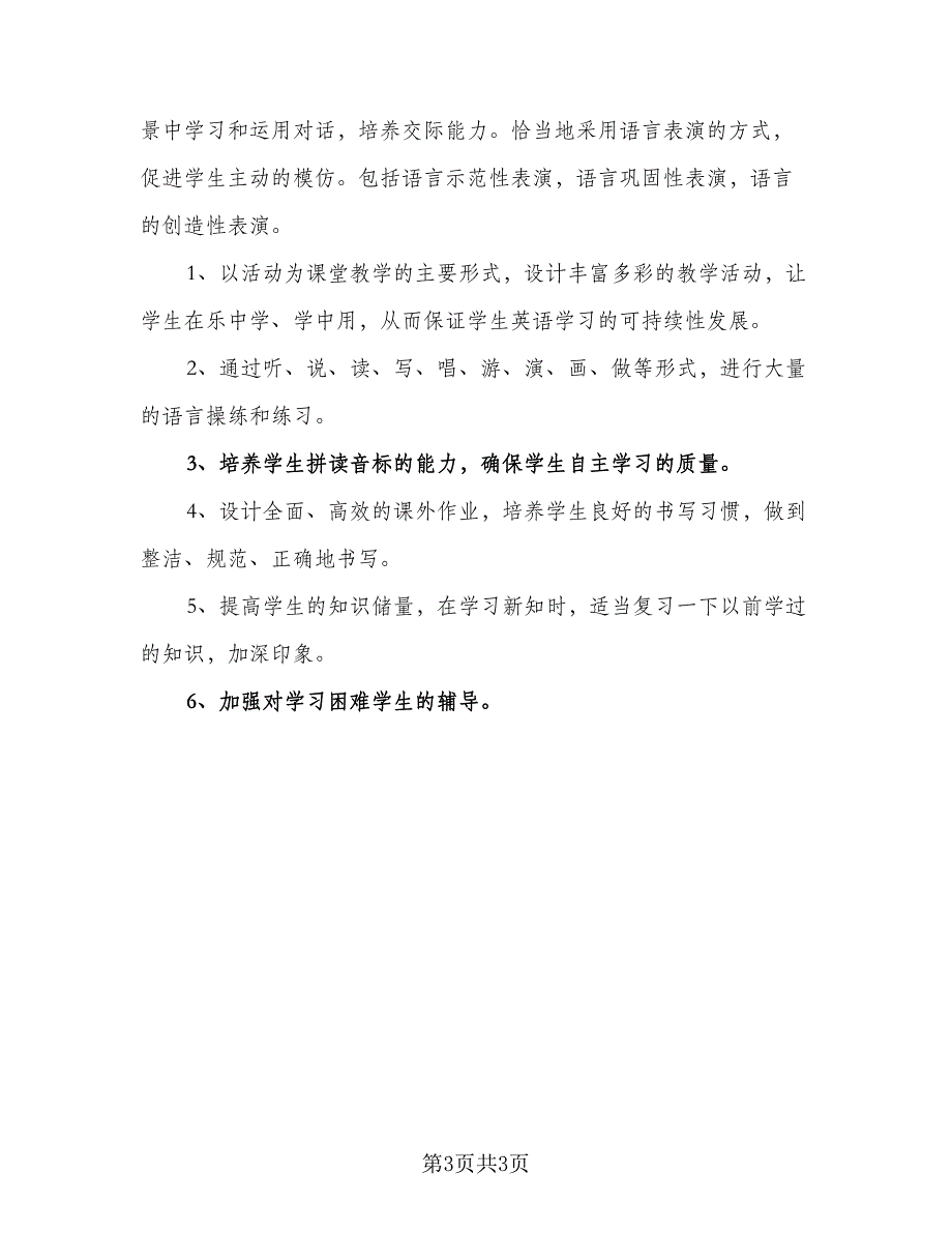 2023六年级下册教学工作计划标准范本（二篇）_第3页