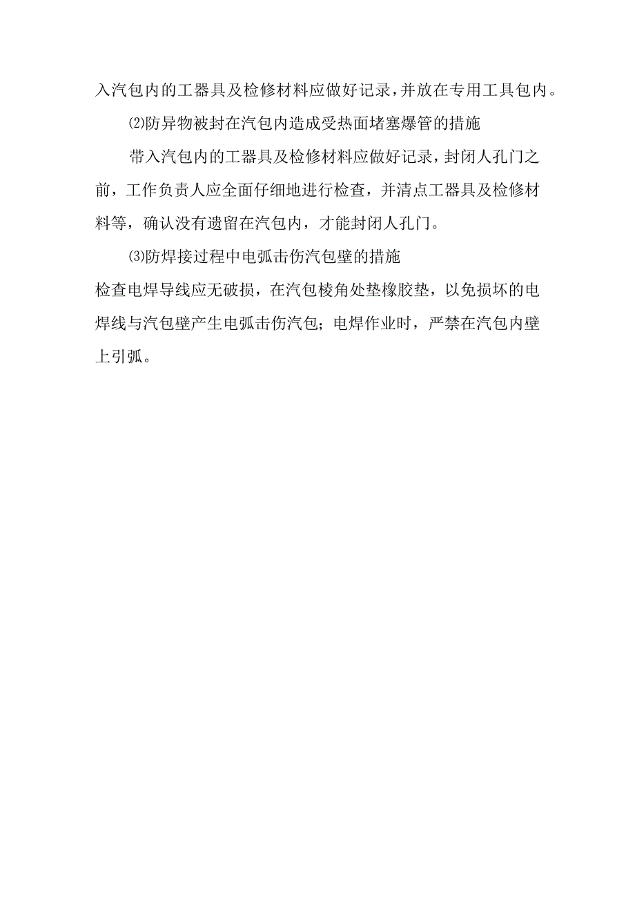 锅炉汽包汽水分离器检修作业潜在风险与预控措施_第4页