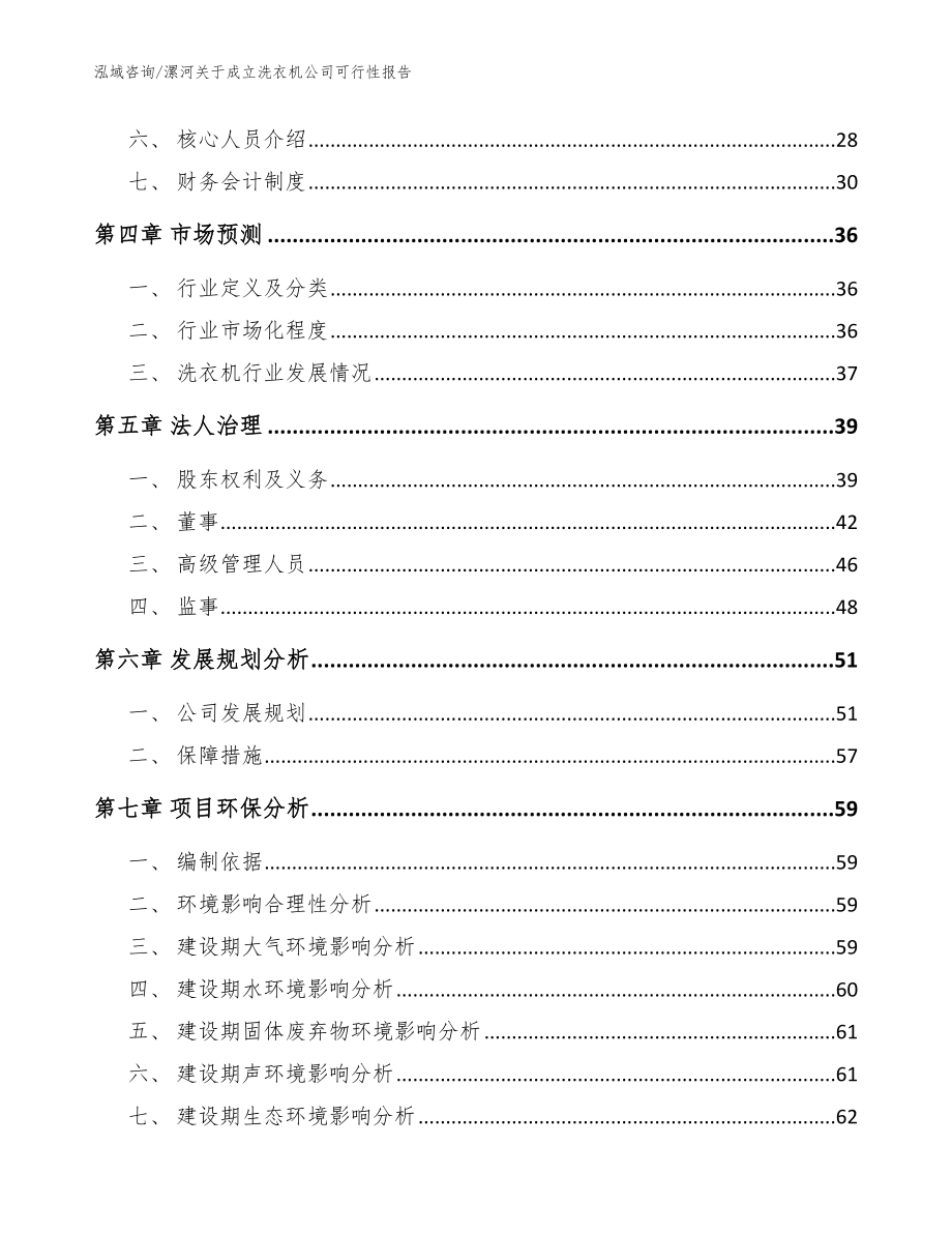 漯河关于成立洗衣机公司可行性报告模板参考_第3页