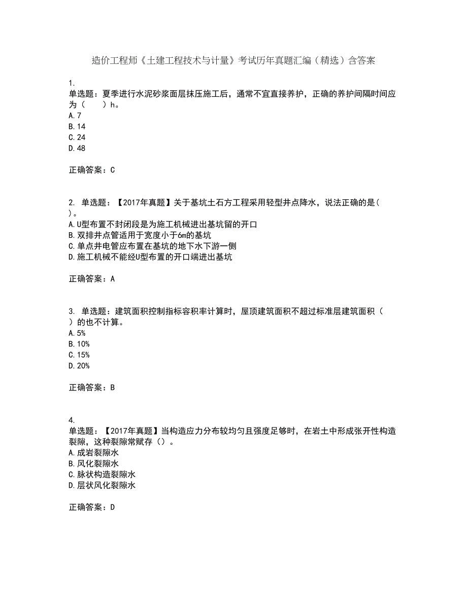 造价工程师《土建工程技术与计量》考试历年真题汇编（精选）含答案98_第1页