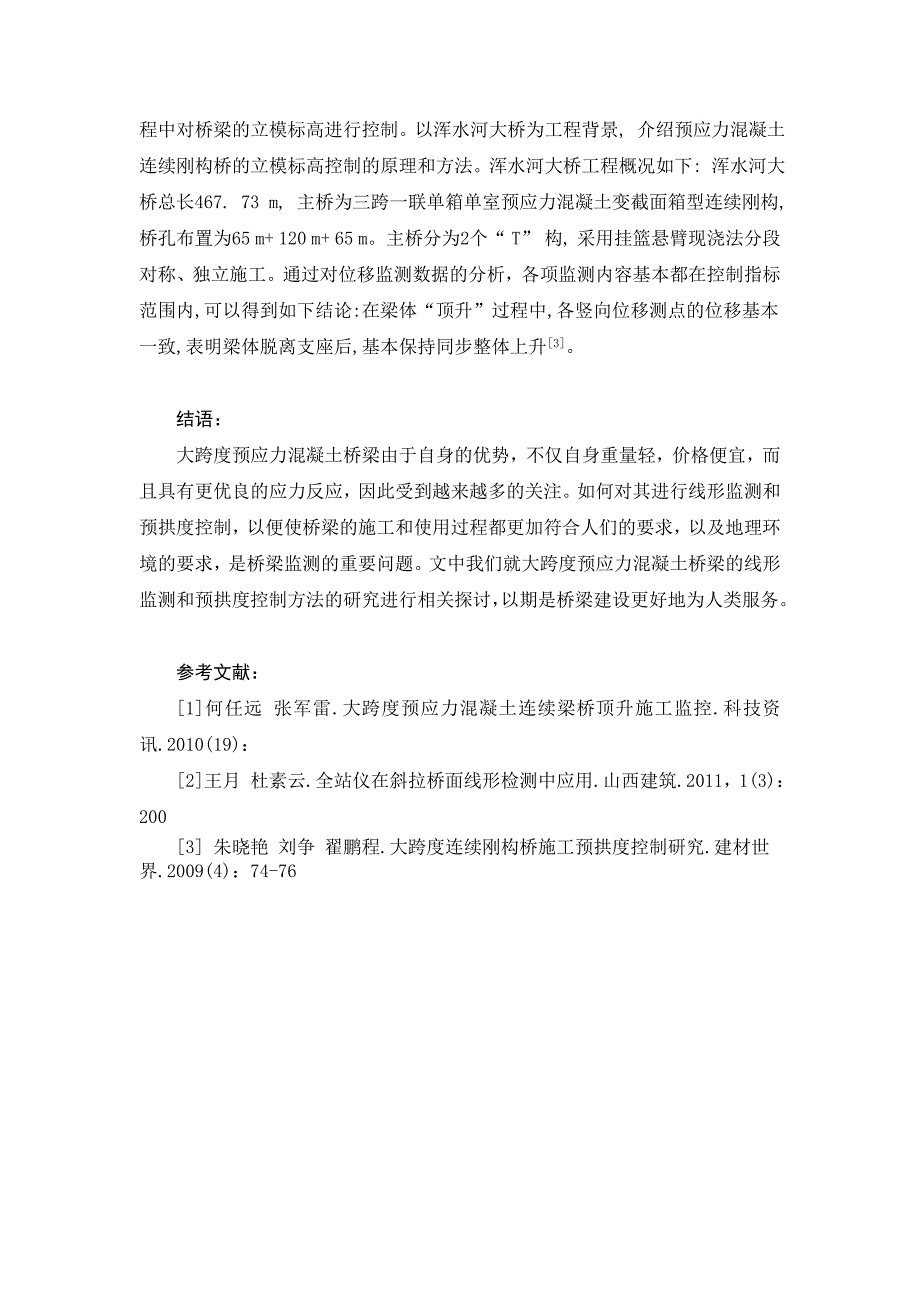 探讨大跨度预应力溷凝土桥梁线形监测和预拱度控制方法研究_第4页