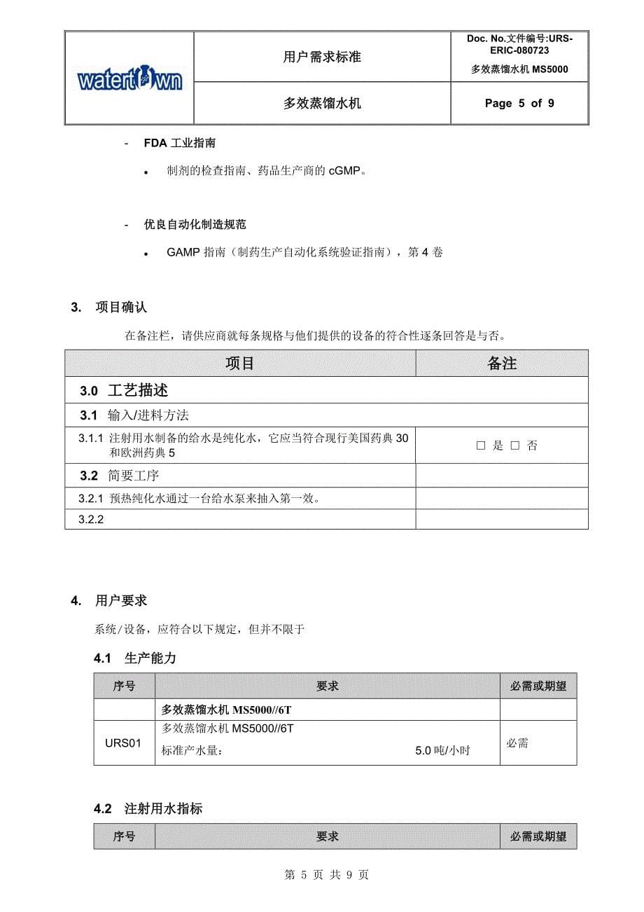 多效蒸馏水机URS_第5页