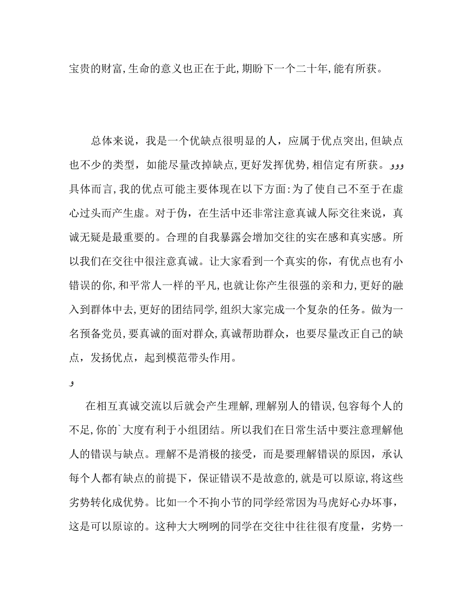 个人优缺点自我评价3_第3页