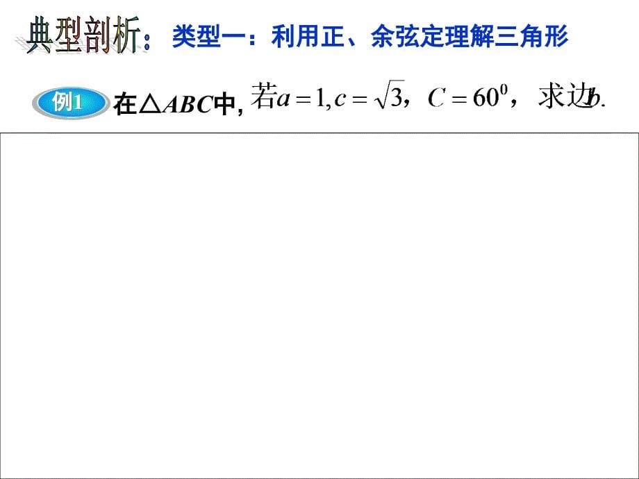 【公开课课件】高三解三角形复习课_第5页