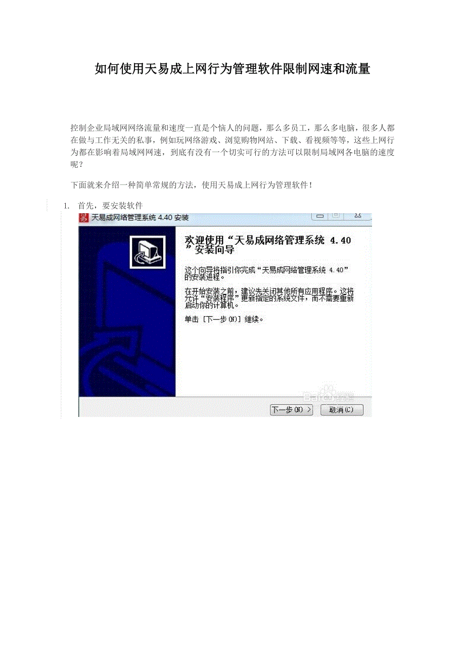 如何使用天易成上网行为管理软件限制网速和流量.docx_第1页