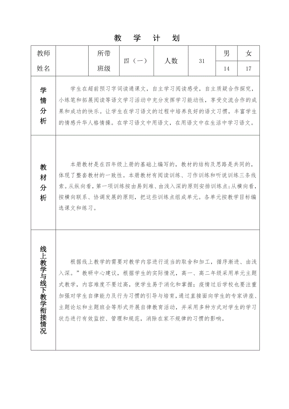 2020年春季学期四年级语文-教学计划教学进度表线上教学线下教学衔接计划教学计划表_第2页