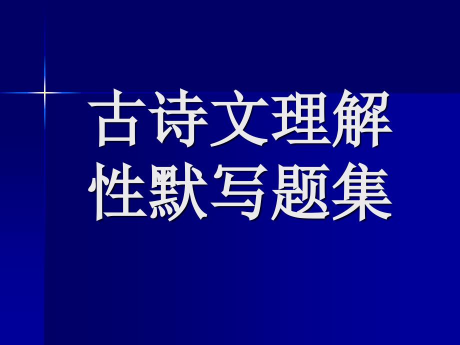 古诗文理解性默写题集_第1页